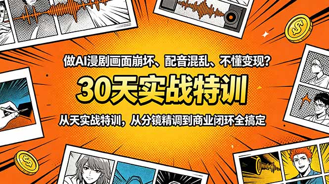 (18798期)做AI漫剧画面崩坏、配音混乱、不懂变现?30天实战特训,从分镜精调到商业闭环全搞定-赛德副业库