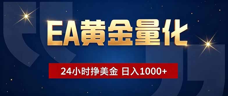(18810期)EA黄金量化,24小时不间断挣美金,小白轻松操作,日入1000+-赛德副业库