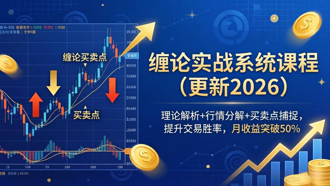 (18851期)缠论实战系统课程(更新26年6月),理论解析+行情分解+买卖点捕捉,提升交易胜率,月收益突破50%-赛德副业库