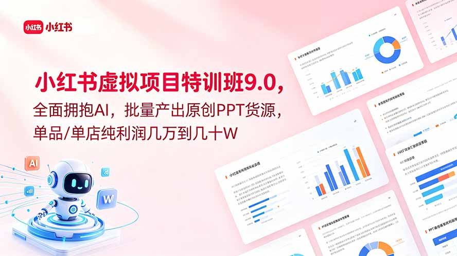 (18764期)小红书虚拟项目特训班9.0,全面拥抱AI,批量产出原创PPT货源,单品/单店纯利润几万到几十W-赛德副业库