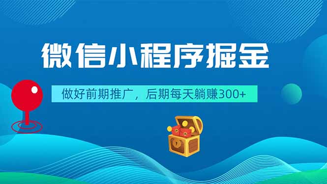 (18762期)微信小程序掘金,做好前期推广,后期每天躺赚300+-赛德副业库