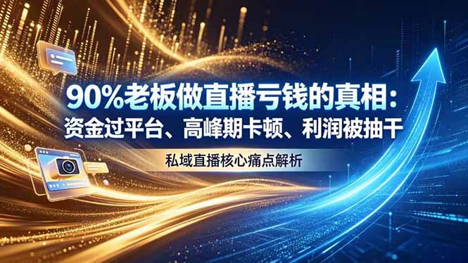 (18853期)做直播亏钱的真相资金过平台、高峰期卡顿利润被抽干 私域直播核心痛点解析-赛德副业库