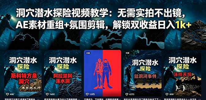 (18830期)洞穴潜水探险视频教学:无需实拍不出镜,AE素材重组+氛围剪辑,解锁双收益日入1k+-赛德副业库