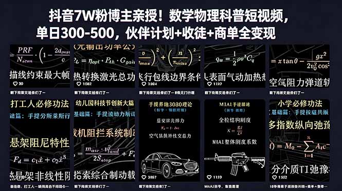 (18854期)抖音7W粉博主亲授!数学物理科普短视频,单日300-500,伙伴计划+收徒+商单全变现-赛德副业库