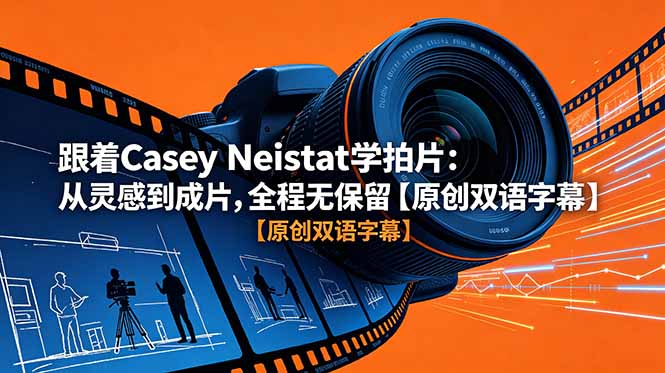 (18775期)跟着 Casey Neistat 学拍片:从灵感到成片,全程无保留【原创双语字幕】-赛德副业库