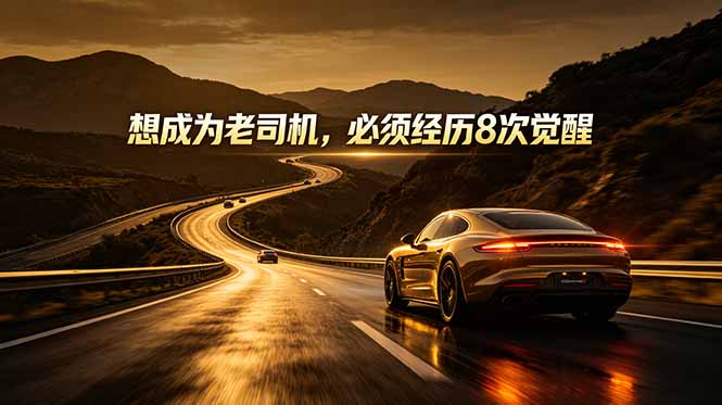 (18811期)付费文章:想成为老司机,必须经历8次觉醒-赛德副业库