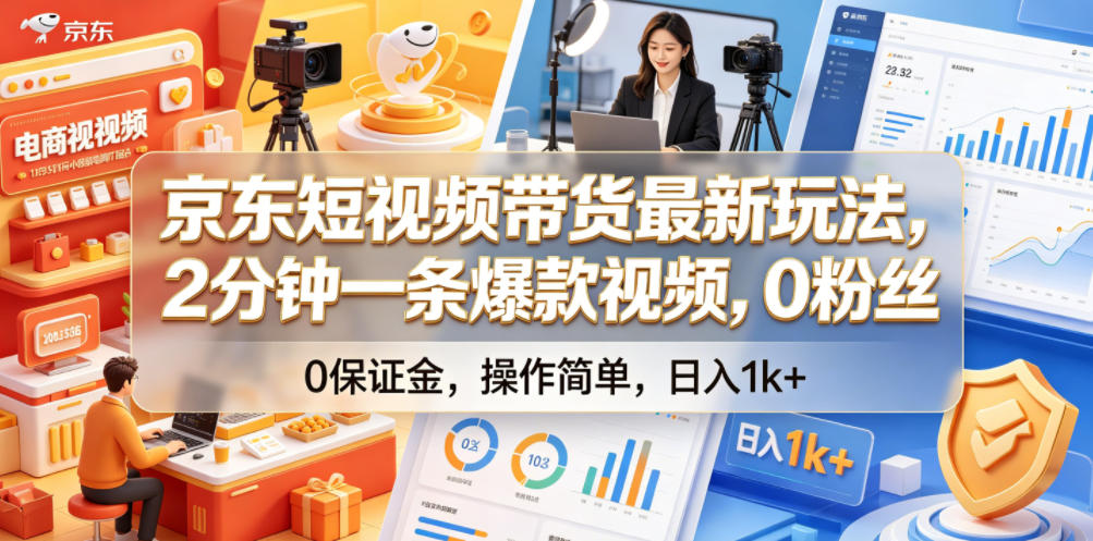 京东短视频带货最新玩法,2分钟一条爆款视频,0粉丝,0保证金,操作简单,日入1k+【揭秘】-赛德副业库