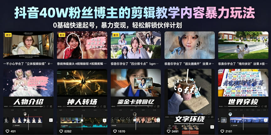 抖音40W粉丝博主的剪辑教学内容暴力玩法，0基础快速起号，暴力变现，轻松解锁伙伴计划+精选独家-赛德副业库