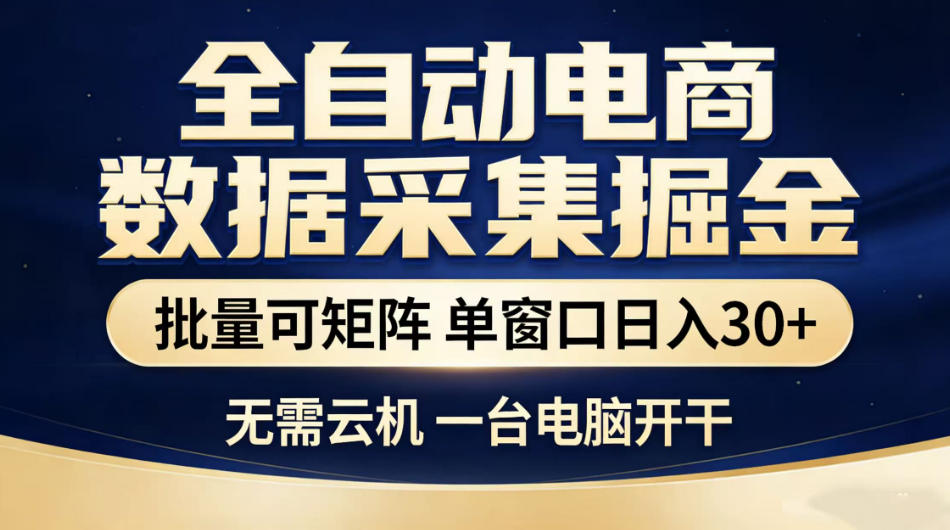 全自动电商数据采集掘金,批量可矩阵单窗口日入30+,无需云机一台电脑开干【揭秘】-赛德副业库