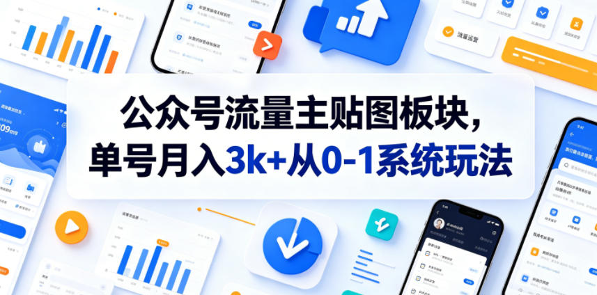公众号流量主贴图板块,单号月入3k+从0-1系统玩法-赛德副业库