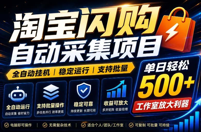 全网独家淘宝闪购采集挂G项目,单窗口轻松日入40+,稳定运行,支持批量【揭秘】-赛德副业库
