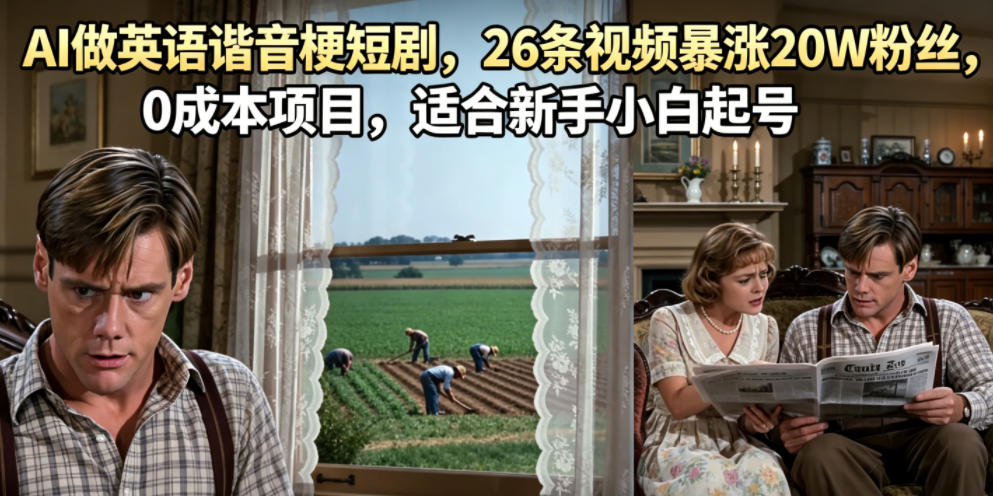 AI做英语谐音梗短剧,26条视频暴涨20W粉丝,0成本项目,适合新手小白起号-赛德副业库
