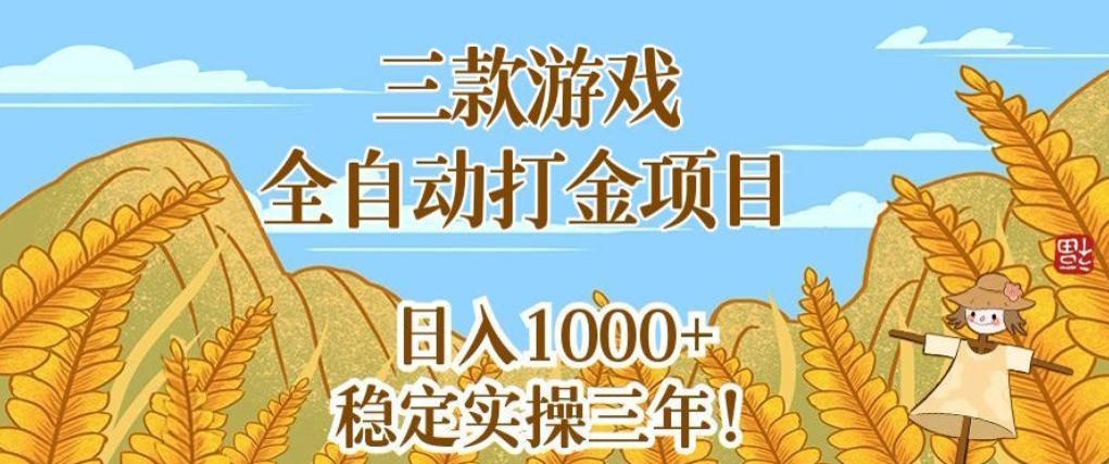 三款游戏全自动打金项目,无需人工值守,每天轻松日入1k+,稳定实操三年【揭秘】-赛德副业库