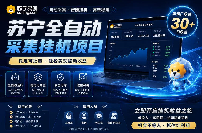 苏宁全自动采集挂G项目,稳定可批量,单窗口收益30+,可矩阵放大收益【揭秘】-赛德副业库