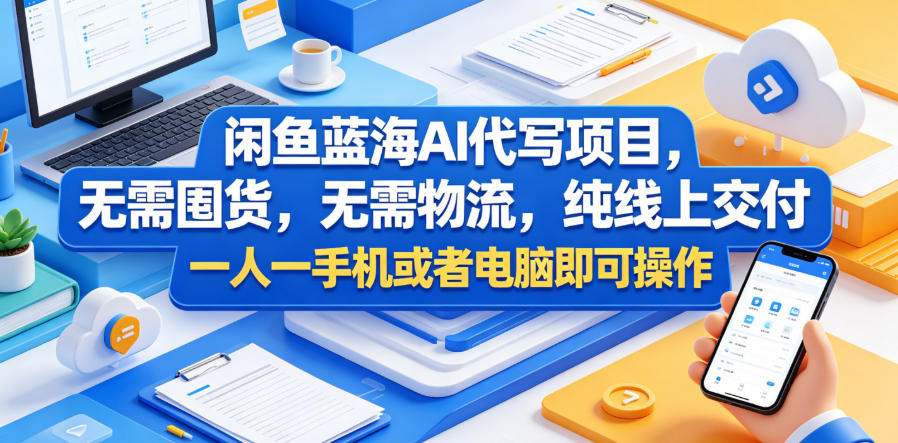 闲鱼蓝海AI代写项目,无需囤货,无需物流,纯线上交付,一人一手机或者电脑即可操作-赛德副业库
