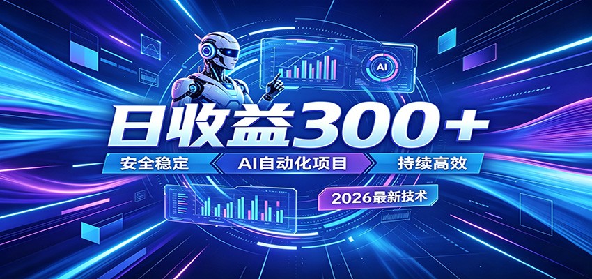 副业躺赚新风口！AI挂机全自动赚钱，零碎时间日入300＋-赛德副业库