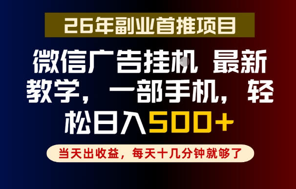 副业一点都不难,微信广告挂G,每天十几分钟就够了,保底日入500+,长期稳定【揭秘】-赛德副业库