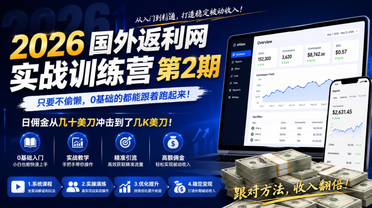 2026年国外返利网实战训练营第2期,只要不偷懒,0基础的都能跟着跑起来,日佣金从几十美刀冲击到了几K美刀-赛德副业库