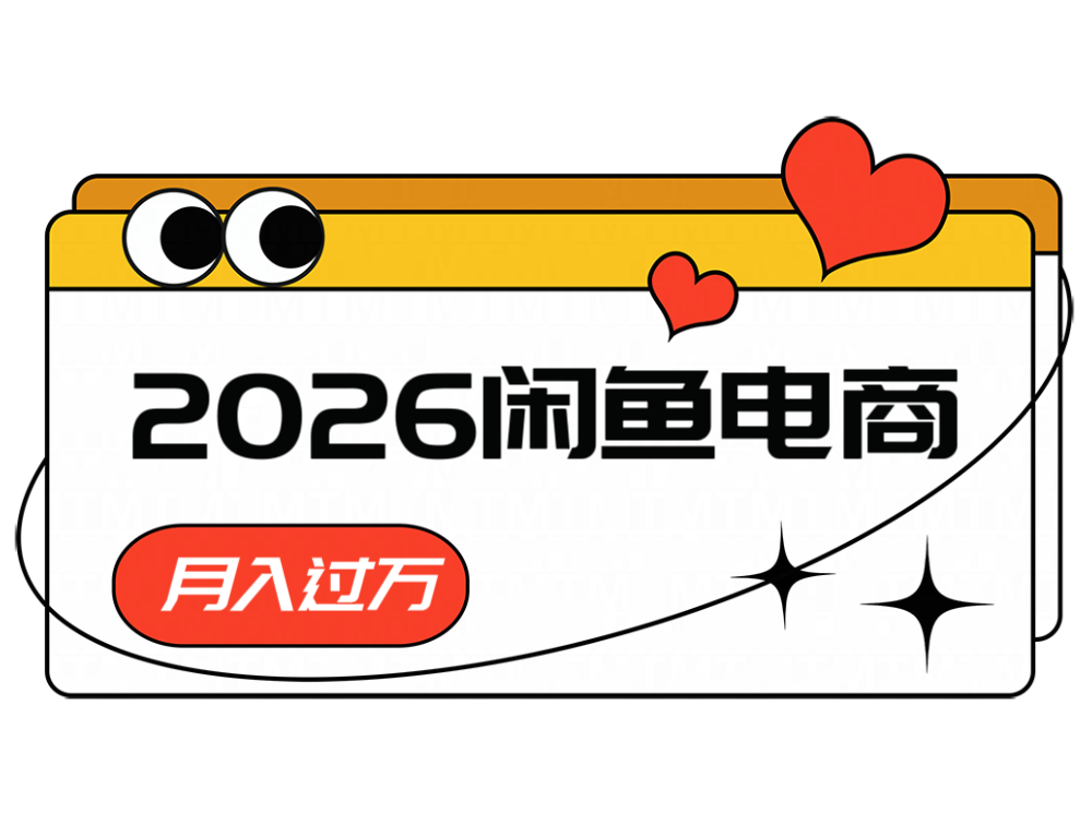 2026闲鱼电商高需求卖法,长期稳定可做,一单利润300-赛德副业库