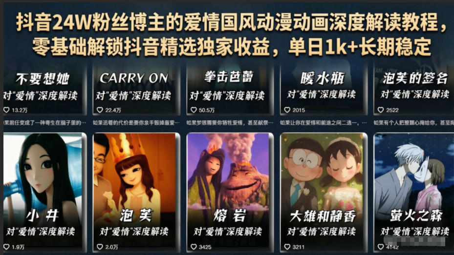 抖音24W粉丝博主的爱情国风动漫动画深度解读教程,零基础解锁抖音精选独家收益,单日1k+长期稳定-赛德副业库