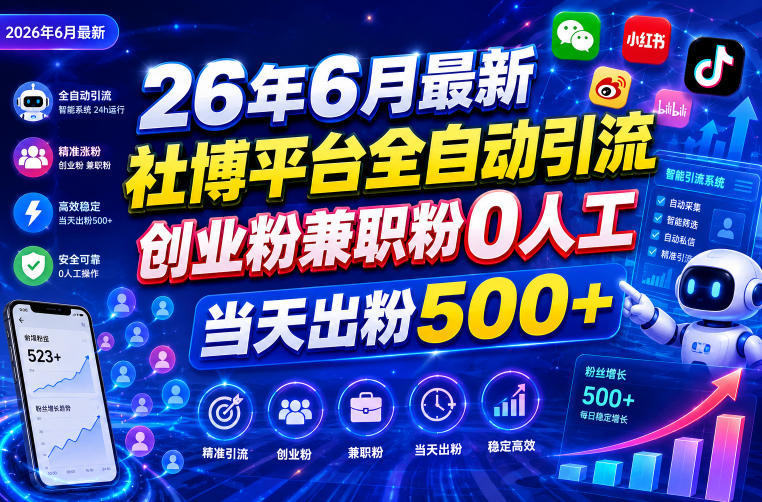 26年6月最新社博平台全自动引流创业粉兼职粉0人工当天出粉500+-赛德副业库