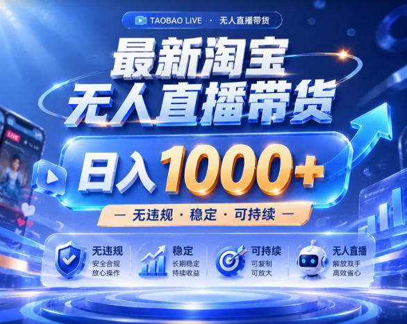 拒绝死工资!淘宝无人直播,让你睡觉都在进账,实战数据25小时卖17W,单设备日入1k+【揭秘】-赛德副业库