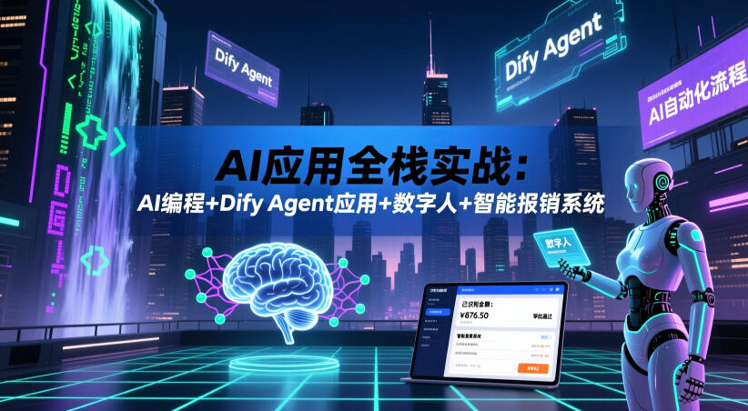 AI应用全栈实战:AI编程+Dify Agent应用+数字人+智能报销系统-赛德副业库