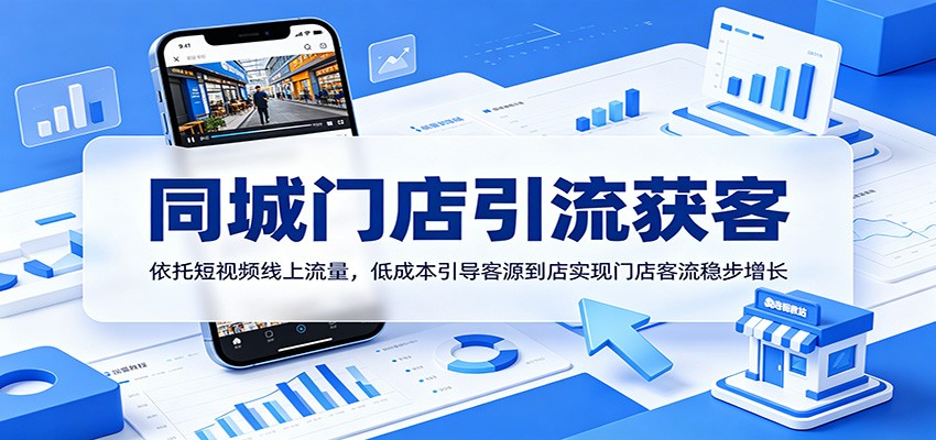同城门店引流获客:依托短视频线上流量,低成本引导客源到店实现门店客流稳步增长-赛德副业库