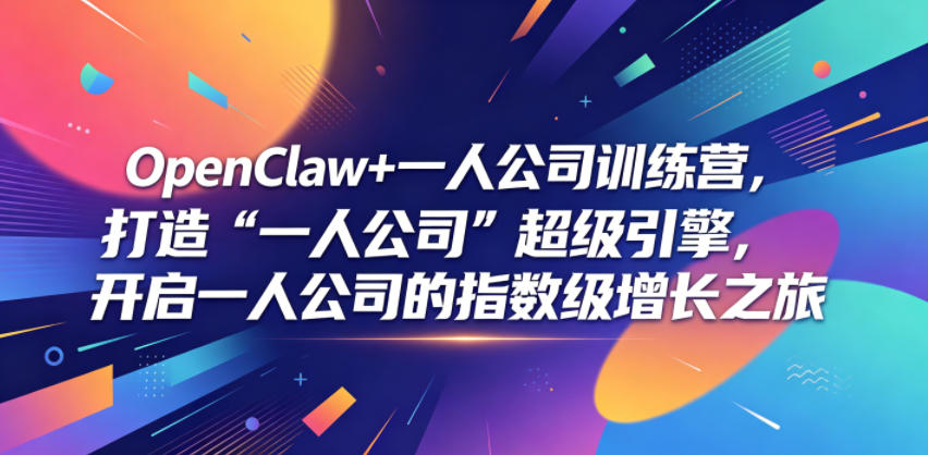 OpenClaw+一人公司训练营,打造“一人公司”超级引擎,开启一人公司的指数级增长之旅-赛德副业库