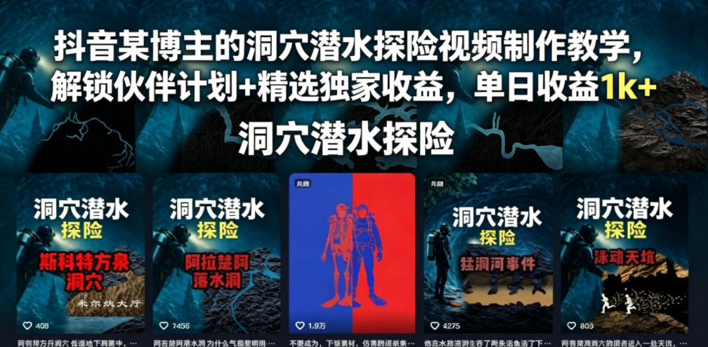 抖音某博主的洞穴潜水探险视频制作教学,解锁伙伴计划+精选独家收益,单日收益1k+-赛德副业库