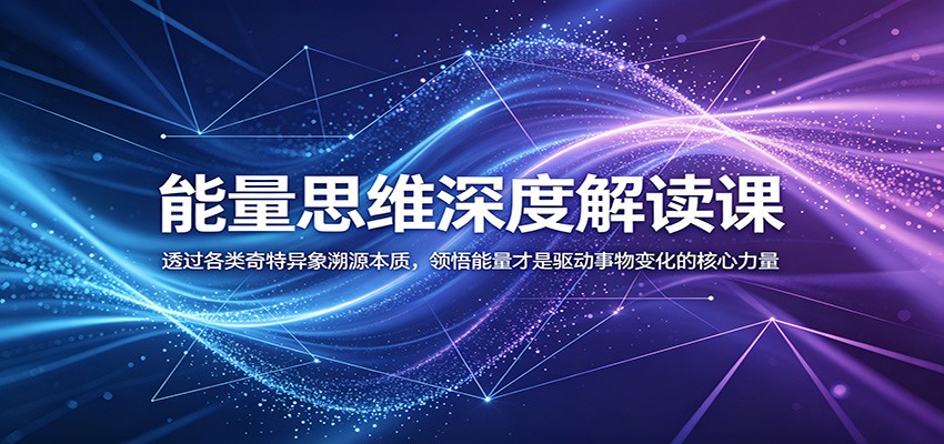 能量思维深度解读课:透过各类奇特异象溯源本质,领悟能量才是驱动事物变化的核心力量-赛德副业库