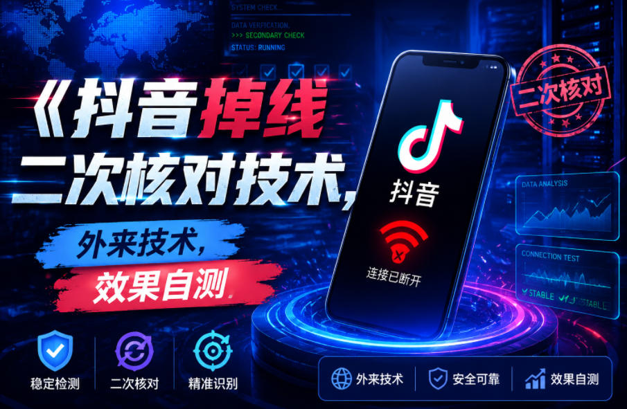 抖音掉线二次核对技术，外来技术，效果自测-赛德副业库
