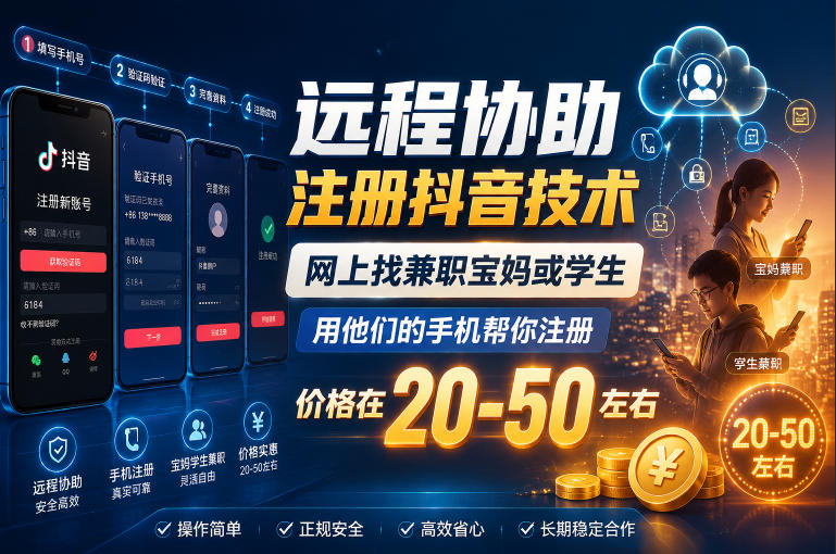 远程协助注册抖音技术，网上找兼职宝妈或学生，用他们的手机帮你注册，价格在20-50左右，具体操作流程-赛德副业库