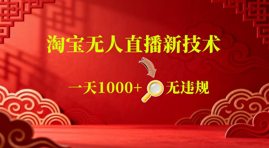 【最新】淘宝无人直播,24小时自动播,自动出单,不违规不封号,直播16小时卖9W,可批量矩阵【揭秘】-赛德副业库