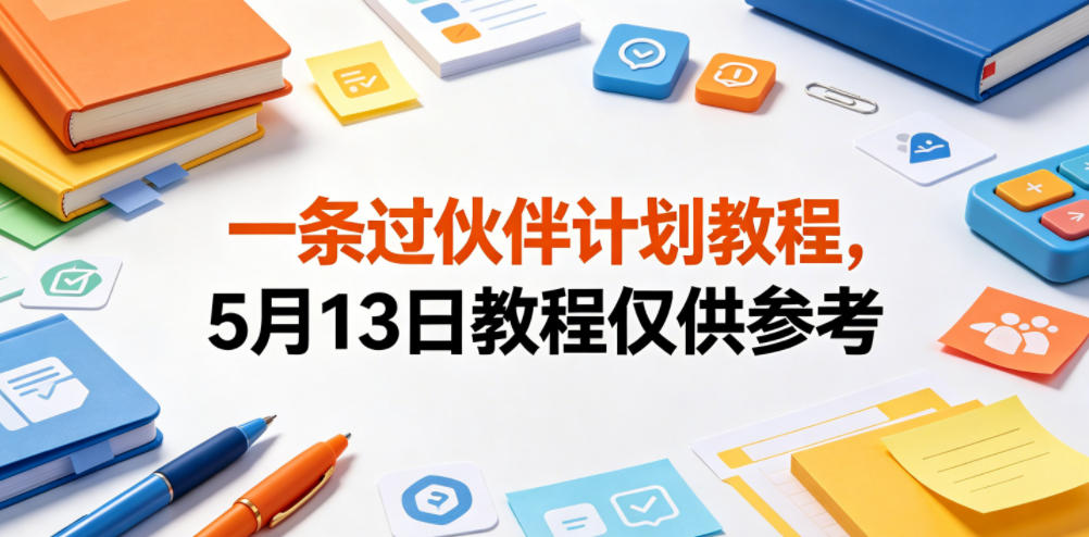 一条过伙伴计划教程,5月13日教程仅供参考-赛德副业库