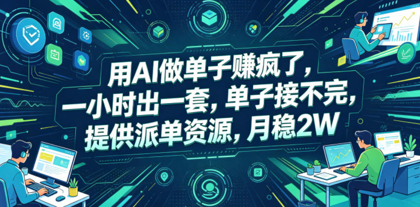 用AI做单子賺疯了,一小时出一套,单子接不完,提供派单资源,月稳2W【揭秘】-赛德副业库