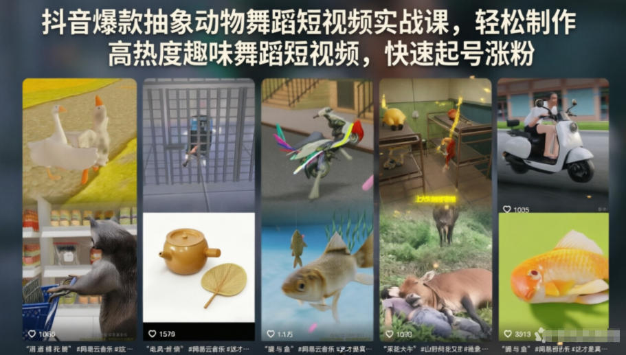 抖音爆款抽象动物舞蹈短视频实战课，轻松制作高热度趣味舞蹈短视频，快速起号涨粉-赛德副业库