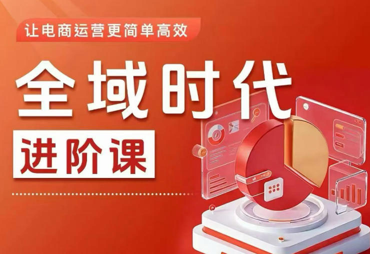 全域时代进阶课,更简单高效的全域投放实操,让电商运营更简单高效(更新)-赛德副业库