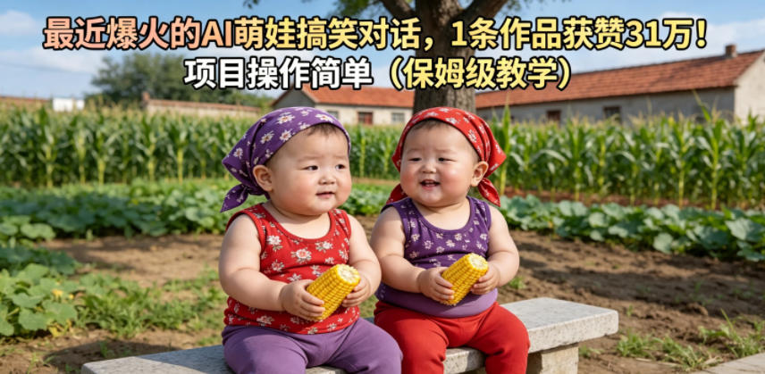 最近爆火的AI萌娃搞笑对话,1条作品获赞31W,项目操作简单(保姆级教学)-赛德副业库