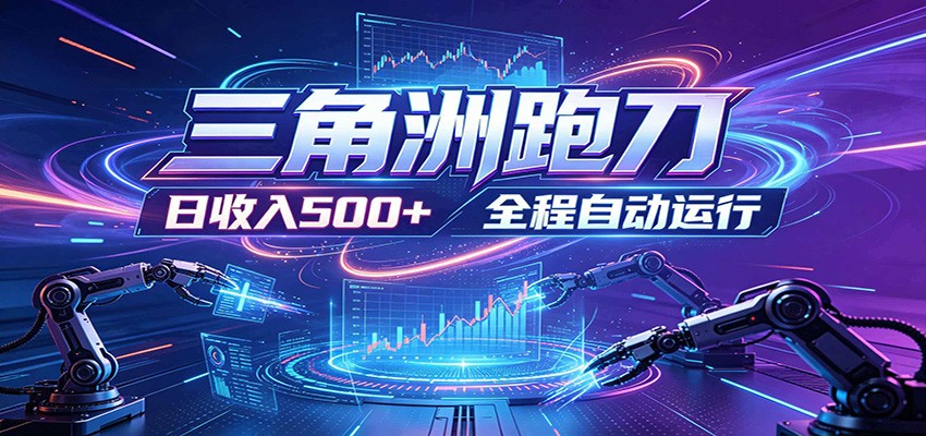 日入500+,全自动跑金,零装入局,以刃搏金!三角洲极速跑刀致富攻略-赛德副业库