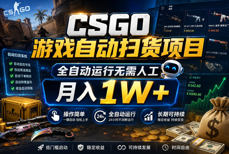 CSGO游戏自动扫货项目,全自动运行无需人工,月入1W+,操作简单,长期可持续【揭秘】-赛德副业库