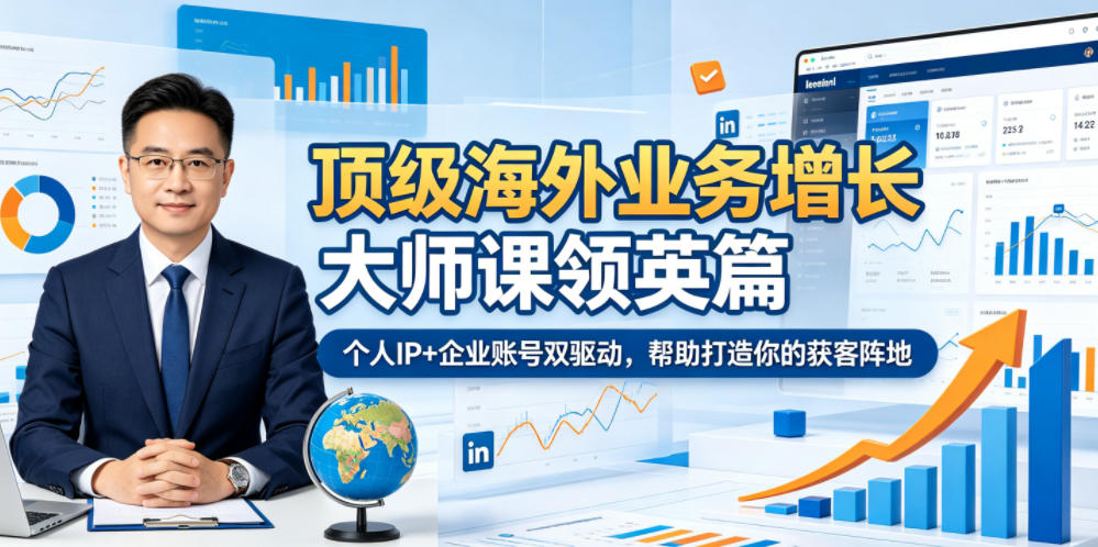 顶级海外业务增长大师课领英篇,个人IP+企业账号双驱动,帮助打造你的获客阵地-赛德副业库