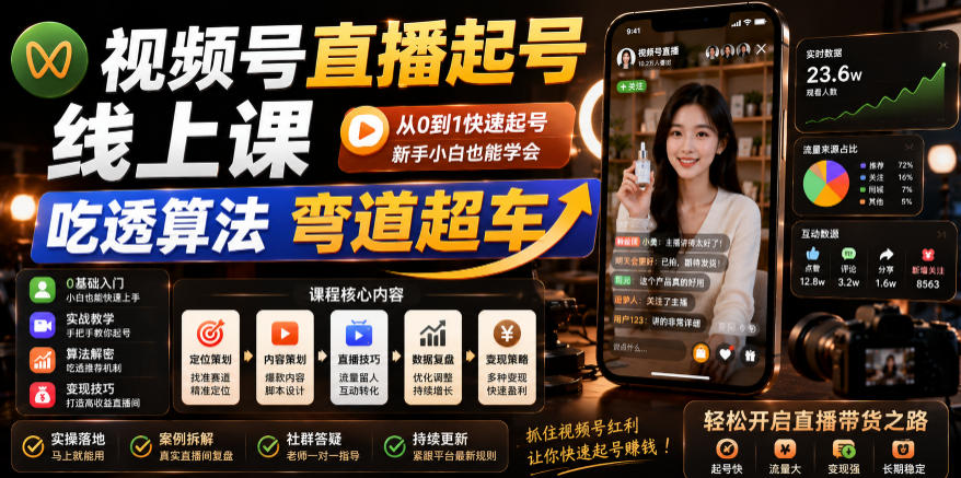 视频号直播起号线上课,吃透算法弯道超车(2026年6月)-赛德副业库