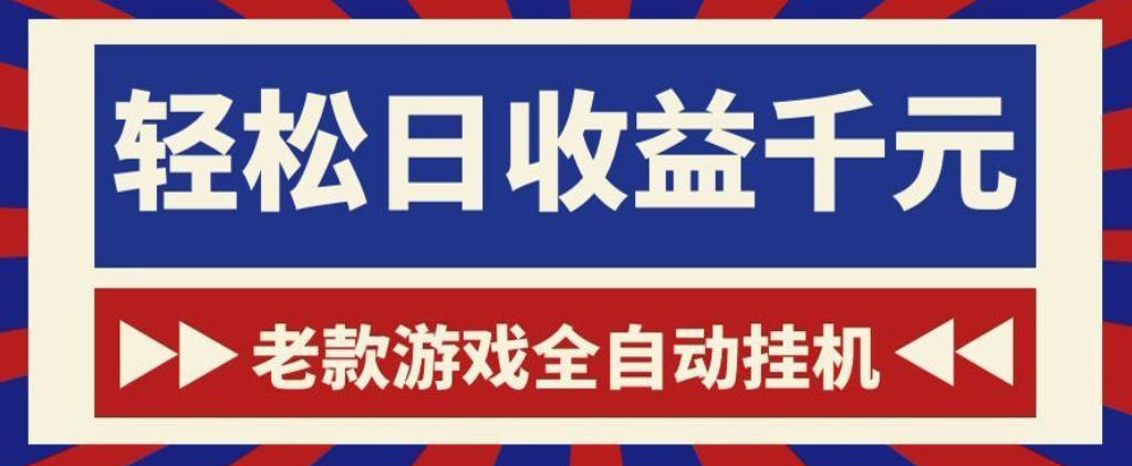 老款游戏全自动挂G搬砖项目,轻松日收益1k+,一个适合普通人上手的项目【揭秘】-赛德副业库