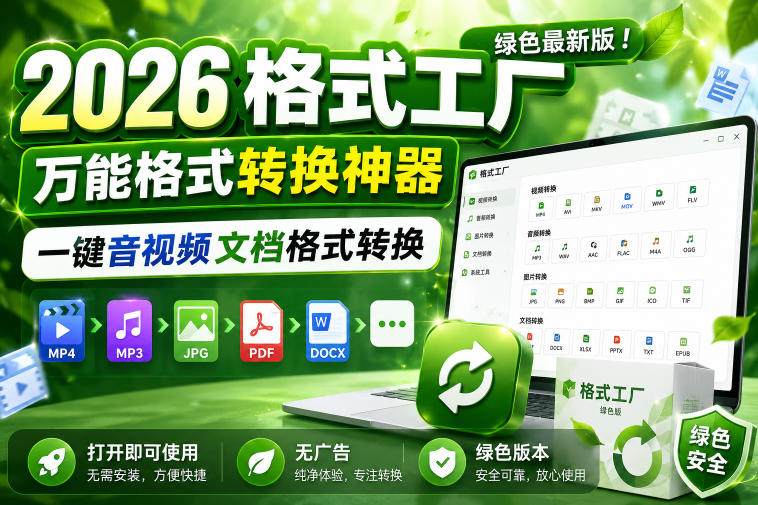2026格式工厂绿色最新版!万能格式转换神器,一键音视频文档格式转换,打开即可使用,无广告绿色版本-赛德副业库