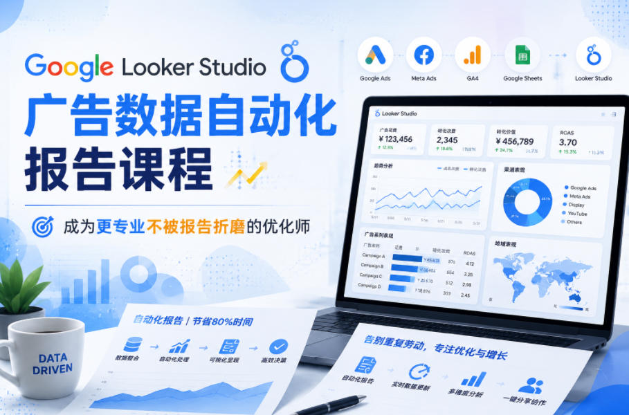 Google Looker Studio广告数据自动化报告课程,成为更专业不被报告折磨的优化师-赛德副业库