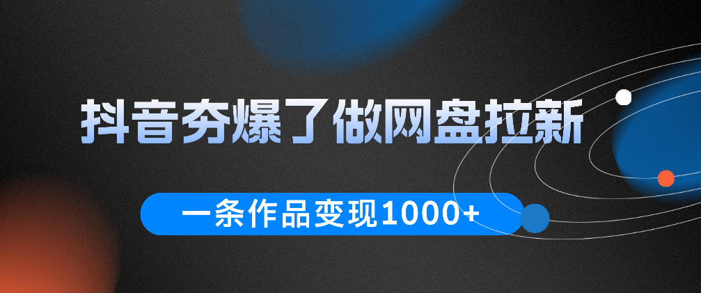 抖音夯爆了做网盘拉新,一条作品轻松10W+流量,变现1k+,看完即可上手操作-赛德副业库