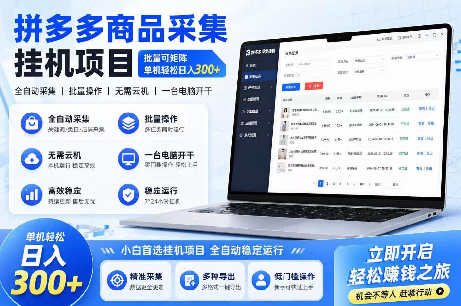 拼多多商品信息采集挂G项目，批量可矩阵，单机轻松日入300+，长期稳定【揭秘】-赛德副业库
