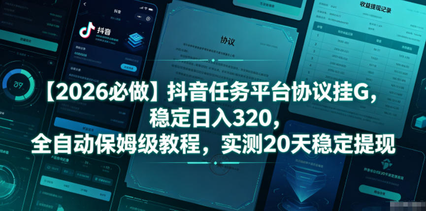 【2026必做】抖音任务平台协议挂G,稳定日入320,全自动保姆级教程,实测20天稳定提现【揭秘】-赛德副业库