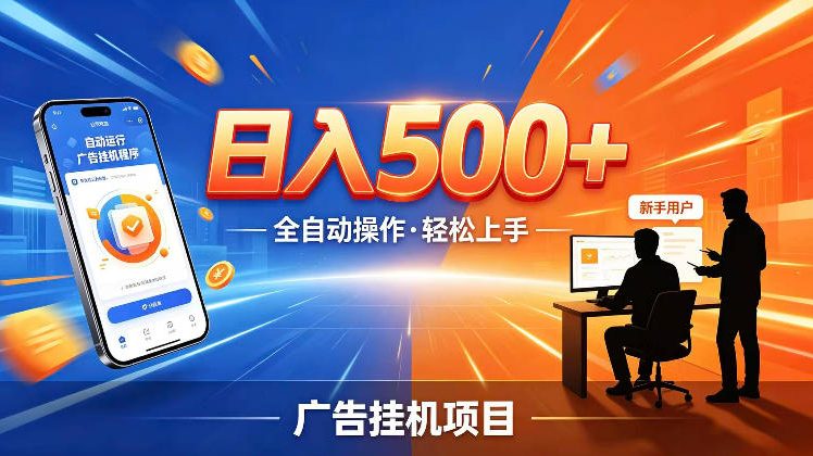 AI智能广告挂G项目,红利赛道24小时全自动运行,支持全国各地考察,可以来公司賺到钱再走【揭秘】-赛德副业库